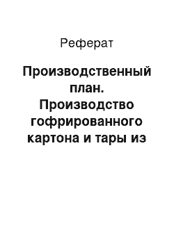 Реферат: Производственный план. Производство гофрированного картона и тары из него