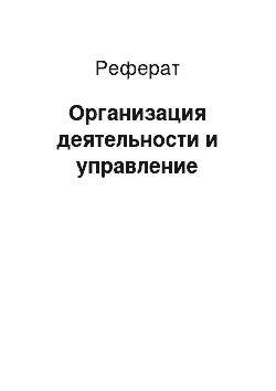 Реферат: Организация деятельности и управление