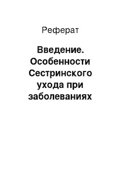 Реферат: Введение. Особенности Сестринского ухода при заболеваниях суставов (ревматоидный артрит, деформирующий остеоартроз тазобедренного и коленного суставов)