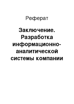 Реферат: Заключение. Разработка информационно-аналитической системы компании ООО "Автошины"