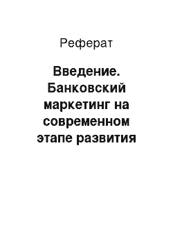 Реферат: Введение. Банковский маркетинг на современном этапе развития банковской системы Республики Казахстан