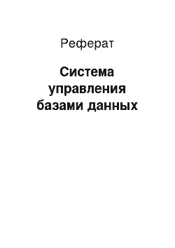 Реферат: Система управления базами данных