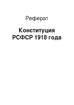 Реферат: Конституция РСФСР 1918 года