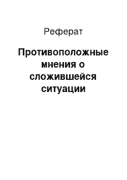 Реферат: Противоположные мнения о сложившейся ситуации