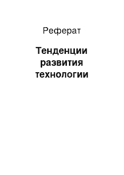 Реферат: Тенденции развития технологии