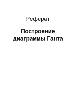 Реферат: Построение диаграммы Ганта