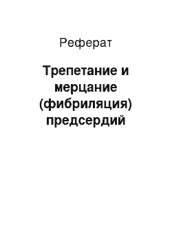 Реферат: Трепетание и мерцание (фибриляция) предсердий