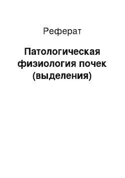 Реферат: Патологическая физиология почек (выделения)