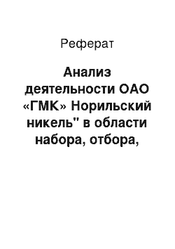 Реферат: Анализ деятельности ОАО «ГМК» Норильский никель" в области набора, отбора, найма и обучения персонала