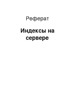 Реферат: Индексы на сервере