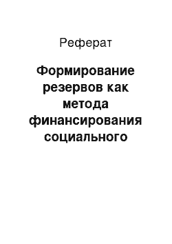 Реферат: Формирование резервов как метода финансирования социального страхования