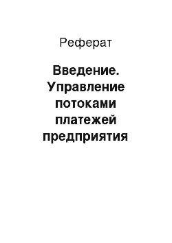 Реферат: Введение. Управление потоками платежей предприятия