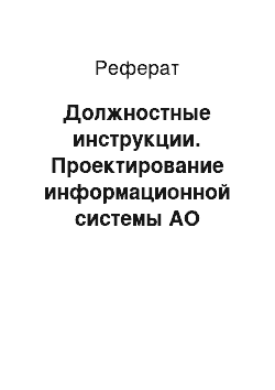 Реферат: Должностные инструкции. Проектирование информационной системы АО "Сталинград"