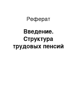 Реферат: Введение. Структура трудовых пенсий