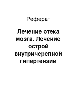 Реферат: Лечение отека мозга. Лечение острой внутричерепной гипертензии