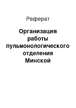 Реферат: Организация работы пульмонологического отделения Минской областной детской клинической больницы