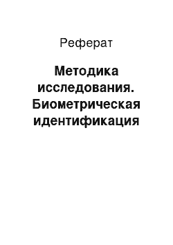 Реферат: Методика исследования. Биометрическая идентификация