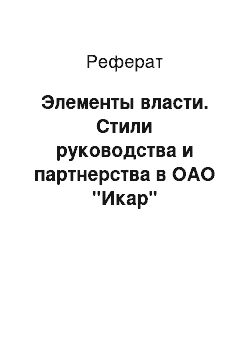 Реферат: Элементы власти. Стили руководства и партнерства в ОАО "Икар"