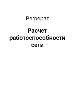 Реферат: Расчет работоспособности сети