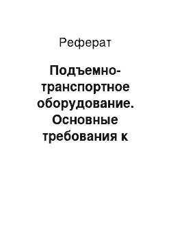 Реферат: Подъемно-транспортное оборудование. Основные требования к строительству зданий