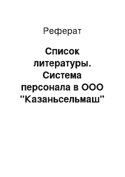 Реферат: Список литературы. Система персонала в ООО "Казаньсельмаш"