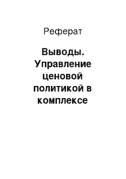 Реферат: Выводы. Управление ценовой политикой в комплексе маркетинга на примере МРУП "АК "Ждановичи"