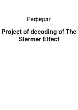 Реферат: Project of decoding of The Stermer Effect