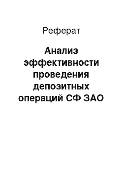 Реферат: Анализ эффективности проведения депозитных операций СФ ЗАО КБ «ПриваБанк»