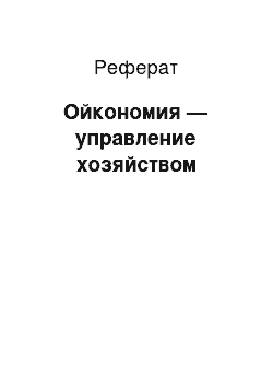 Реферат: Ойкономия — управление хозяйством