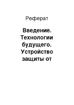 Реферат: Введение. Технологии будущего. Устройство защиты от спойлеров