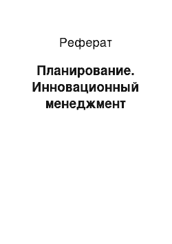 Реферат: Планирование. Инновационный менеджмент