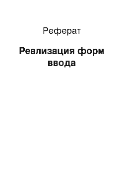 Реферат: Реализация форм ввода