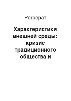 Реферат: Характеристики внешней среды: кризис традиционного общества и социального государства