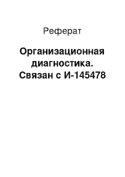 Реферат: Организационная диагностика. Связан с И-145478