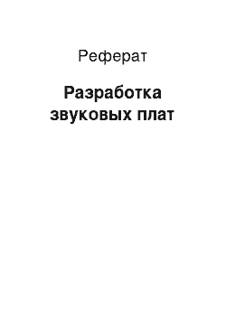 Реферат: Разработка звуковых плат