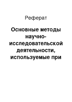 Реферат: Основные методы научно-исследовательской деятельности, используемые при написании дипломного проекта