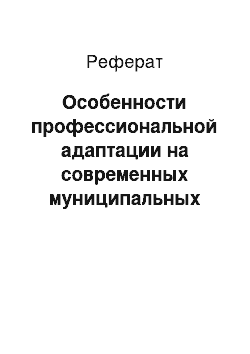 Реферат: Особенности профессиональной адаптации на современных муниципальных предприятиях РФ