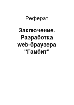 Реферат: Заключение. Разработка web-браузера "Гамбит"