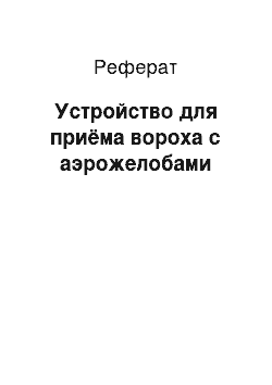 Реферат: Устройство для приёма вороха с аэрожелобами