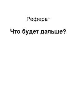 Реферат: Что будет дальше?