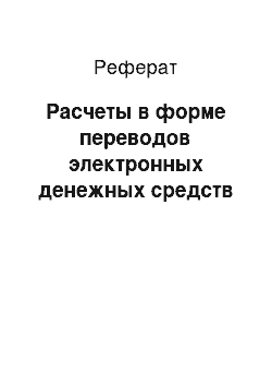 Реферат: Расчеты в форме переводов электронных денежных средств