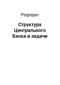 Реферат: Структура Центрального Банка и задачи