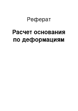 Реферат: Расчет основания по деформациям