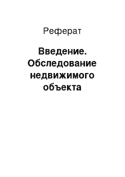 Реферат: Введение. Обследование недвижимого объекта