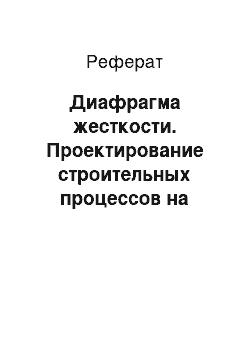 Реферат: Диафрагма жесткости. Проектирование строительных процессов на многоэтажном объекте