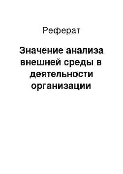 Реферат: Значение анализа внешней среды в деятельности организации