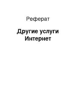 Реферат: Другие услуги Интернет