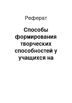 Реферат: Способы формирования творческих способностей у учащихся на уроках технологии