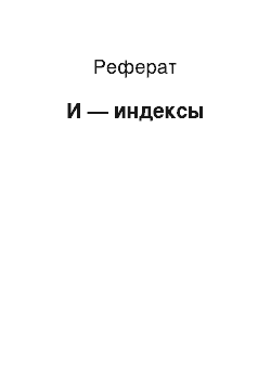 Реферат: И — индексы