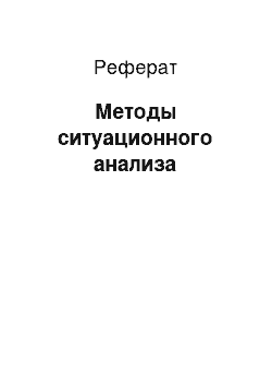 Реферат: Методы ситуационного анализа